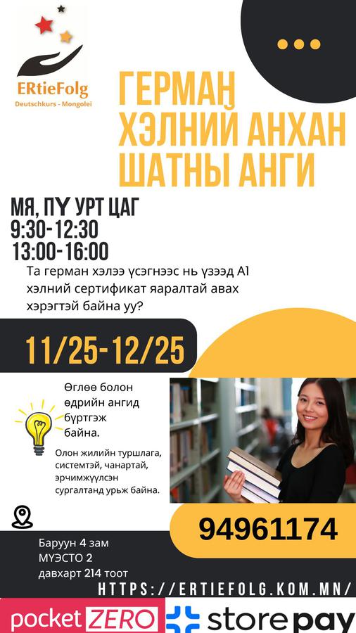 11/25 Мя, Пү урт цагийн 9:30-12:30 хичээллэх анхан шатны анги 