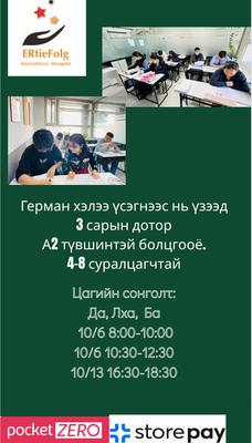10-р сарын 6-нд эхлэх Да, Лха, Ба 10:30-12:30 үсэгнээс нь үзэх A1 Анхан шат+ А1 Гёте+А2 анги 