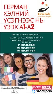 10-р сарын 13-нд эхлэх Да,Лха, Ба 19:00-21:00 үсэгнээс нь үзэх А1-А2 