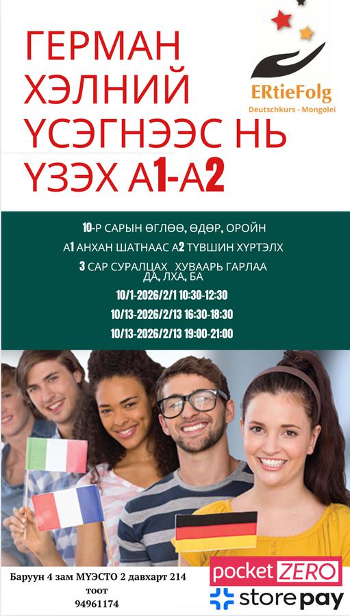 10-р сарын 13-нд эхлэх Да,Лха, Ба 19:00-21:00 үсэгнээс нь үзэх А1-А2 