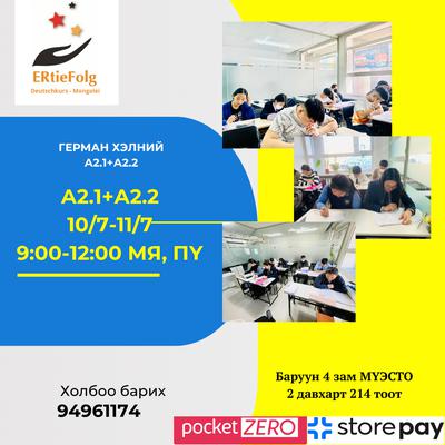 10/21 Мя, Пү 9:00-12:00 А2 түвшиний түвшин ахиулах сургалт 