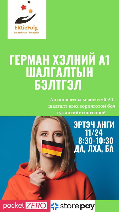 11/24 Да, Лха, Ба 8:30-10:30 Гёте А1 шалгалтын бэлтгэл 