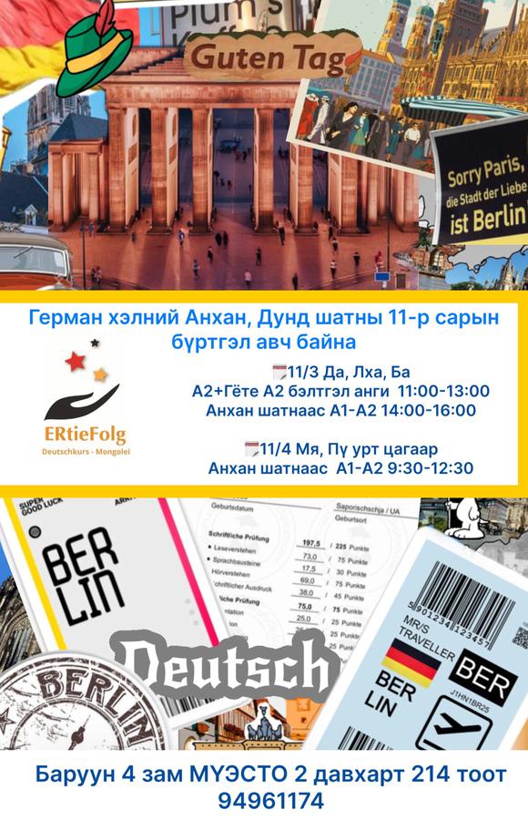 11/3 нд эхлэх Анхан шат 14:00-16:00 Да, Лха, Ба А1-А2 