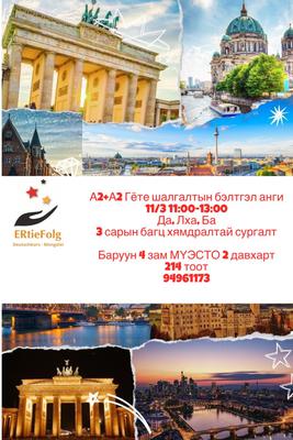 11/3 -нд эхлэх А2+А2 Гёте шалгалтын бэлтгэл 11:00-13:00 