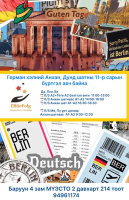 11/3-нд эхлэх 16:30-18:30 Анхан шатнаас А2 