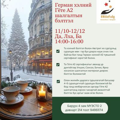 Гёте А2 шалгалтын бэлтгэл 