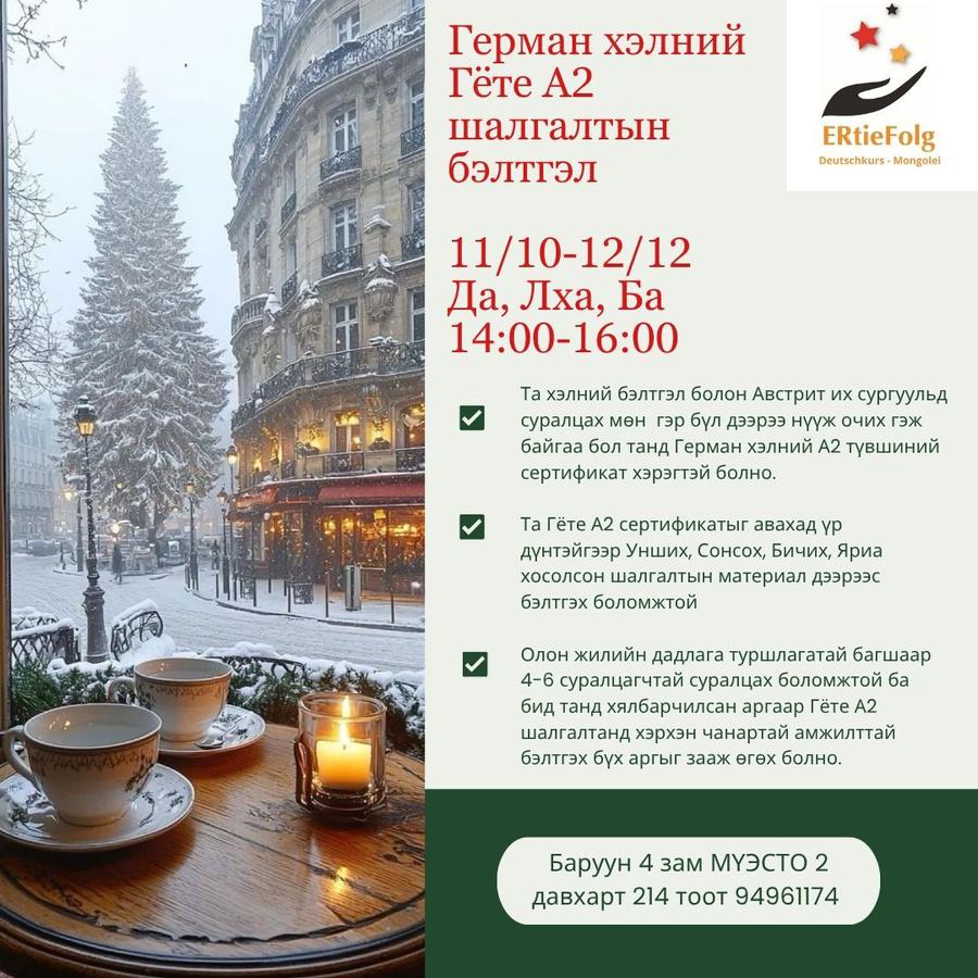Гёте А2 шалгалтын бэлтгэл 