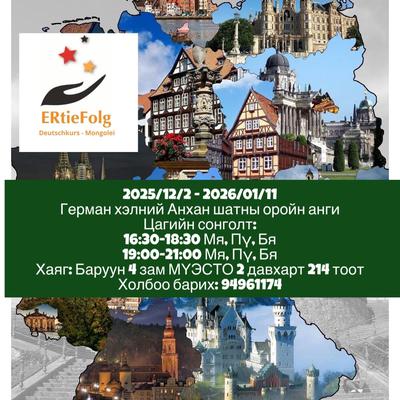 12/9-нд эхлэх 19:00-21:00 Мя, Пү, Бя оройн Анхан шатны анги 