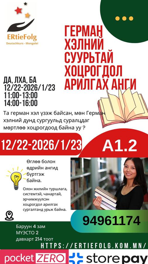12/22-2026/1/23 Хоцрогдол арилгах суурьтай анхан шат 11:00-13:00 Да, Лха, Ба 