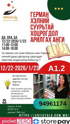12/22-2026/1/23 Хоцрогдол арилгах суурьтай Анхан шат 14:00-16:00 Да, Лха, Ба 