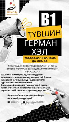 Герман хэлний В1 түвшин 