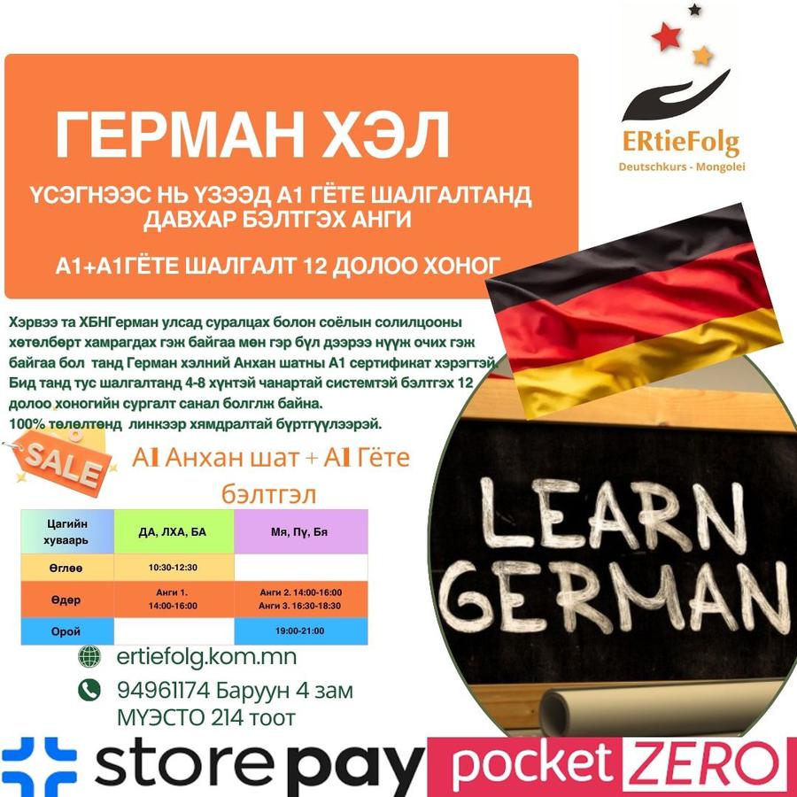 2/23-5/15 10:30-12:30 Да, Лха, Ба Анхан шат А1+Гёте А1 шалгалтын бэлтгэл