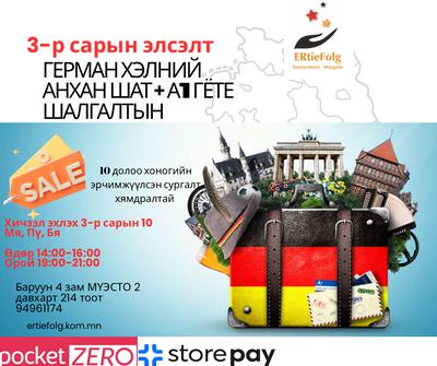 3/10-нд  эхлэх 14:00-16:00 Анхан шат+ Гёте бэлтгэл 
