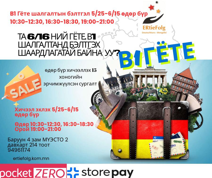 5/25-6/15 6/16 ний Гёте В1 шалгалтанд бэлтгэх эрчимжүүлсэн сургалт 