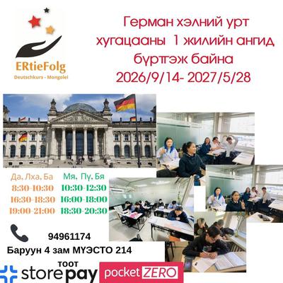 2026/9/15- 2027/5/29 үсэгнээс нь В1 Мя, Пү, Бя 16:00-18:00 