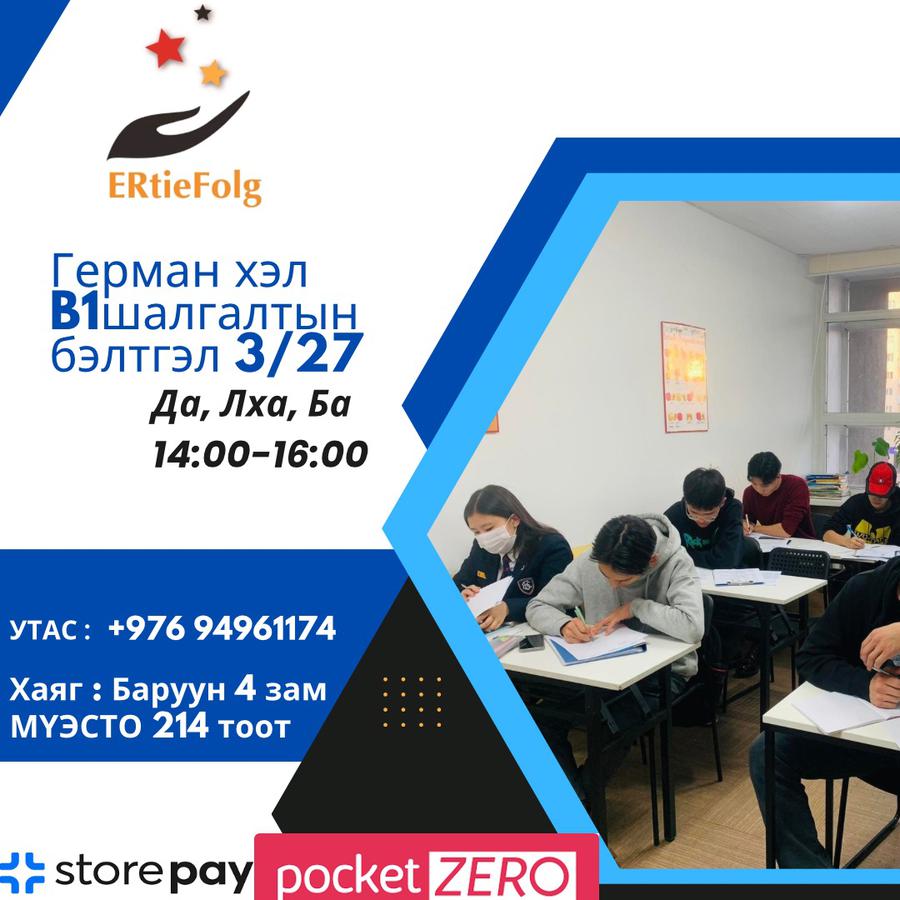 3/27 В1 14:00-16:00 Гёте шалгалтанд дагнаж бэлтгэх анги 