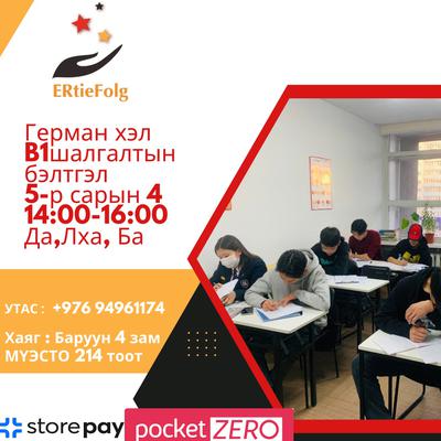 5/4 В1 14:00-16:00 В1 шалгалтанд дагнаж бэлтгэх анги 