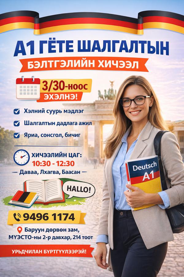 3/30 10:30-12:30 Гёте А1 шалгалтын бэлтгэл 
