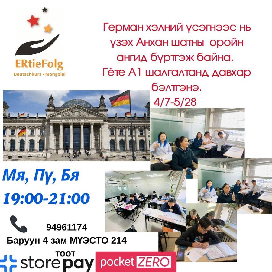 4/7-5/28 Мя, Пү, Бя 19:00-21:00 Үсэгнээс нь үзэн А1 Гёте шалгалтанд бэлтгэх анги 