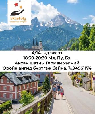 4/14 18:30-20:30 Герман хэлний Анхан шат 
