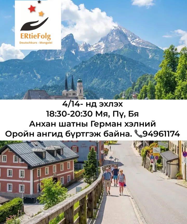 4/14 18:30-20:30 Герман хэлний Анхан шат 
