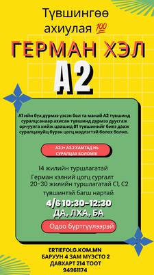 4/6 10:30-12:30 Да, Лха, Ба А2 шатны сургалт 