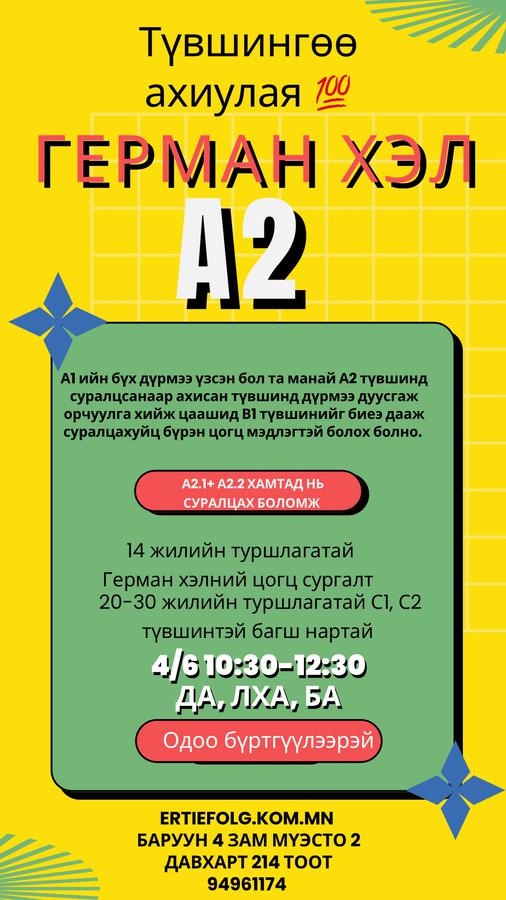 4/6 10:30-12:30 Да, Лха, Ба А2 шатны сургалт 