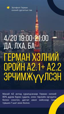 4/20 19:00-21:00 Да, Лха, Ба А2 шатны сургалт 