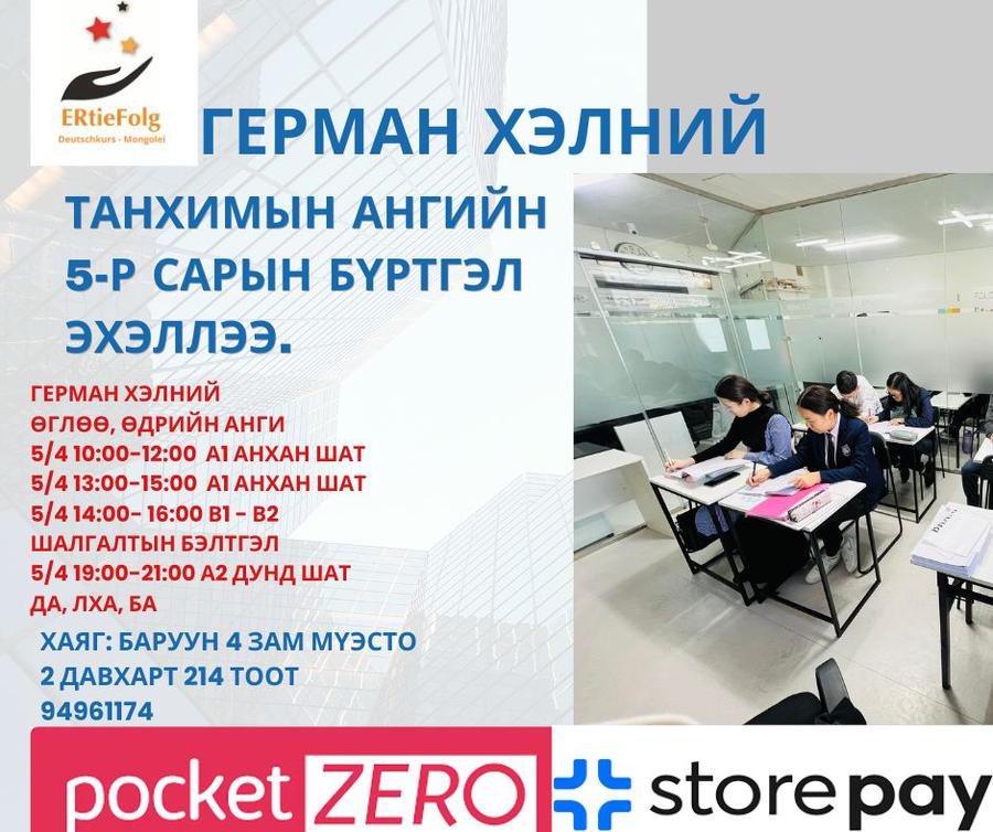 5/4 19:00-21:00 Да, Лха, Ба А2 шатны сургалт 