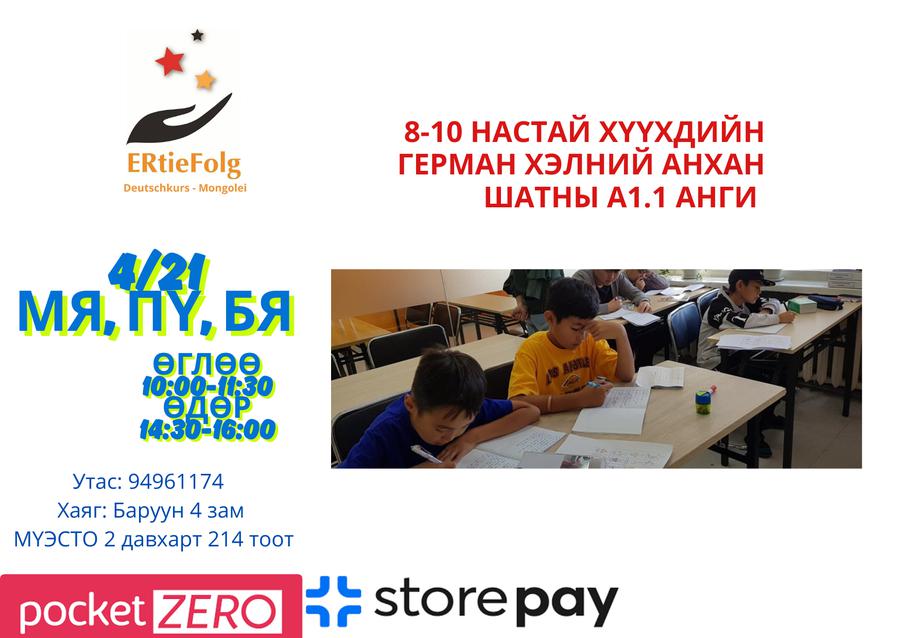 4/21-нд эхлэх хүүхдийн герман хэлний Анги 10:30-12:00 Мя, Пү, Бя 