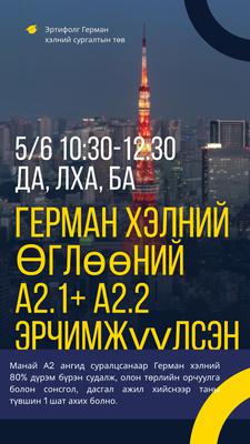 5/6 10:30-12:30 Да, Лха, Ба А2.1+А2.2 эрчимжүүлсэн