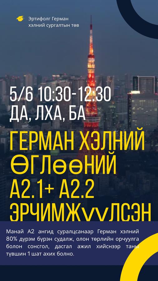 5/6 10:30-12:30 Да, Лха, Ба А2.1+А2.2 эрчимжүүлсэн