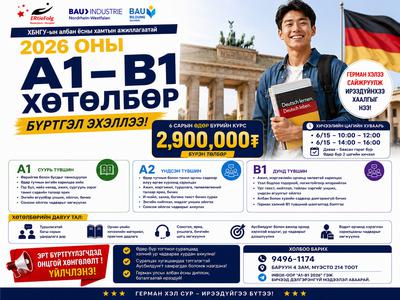 А1-В1 өдөр бүр хичээллэх хагас жилийн Анги 6/15 14:00-16:00 