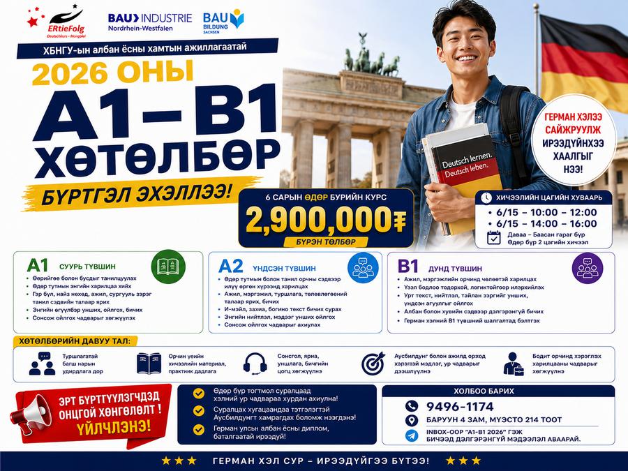А1-В1 өдөр бүр хичээллэх хагас жилийн Анги 6/15 14:00-16:00 