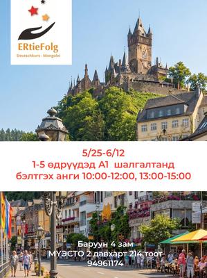 13:00-15:00 өдөр бүр 5/25-6/12 хүртэл Гёте А1 шалгалтанд бэлтгэнэ. 