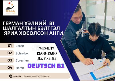 7/15-8/17 13:00-15:00 Да, Лха, Ба В1 шалгалтын бэлтгэл 