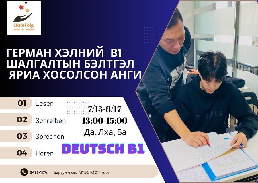 7/15-8/17 13:00-15:00 Да, Лха, Ба В1 шалгалтын бэлтгэл 
