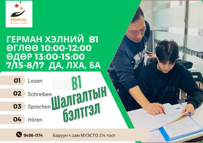 7/15-8/17 13:00-15:00 Да, Лха, Ба В1 шалгалтын бэлтгэл 