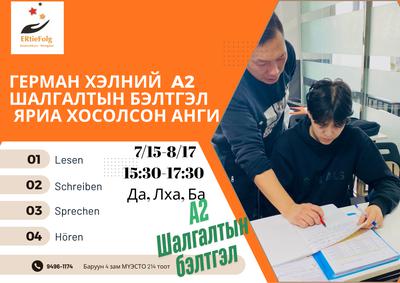 7/15-8/17 15:20-17:30 Да, Лха, Ба А2 шалгалтын бэлтгэл анги 