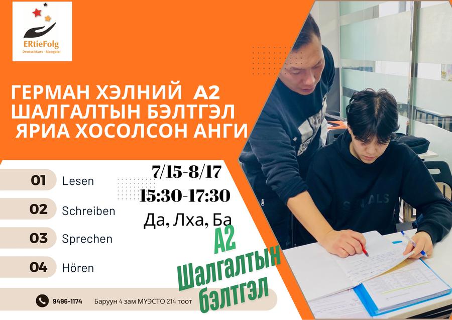 7/15-8/17 15:20-17:30 Да, Лха, Ба А2 шалгалтын бэлтгэл анги 