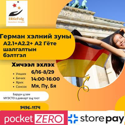 6/16-8/29 А2+А2 Гёте шалгалтын бэлтгэл Мя, Пү, Бя 14:00-16:00 