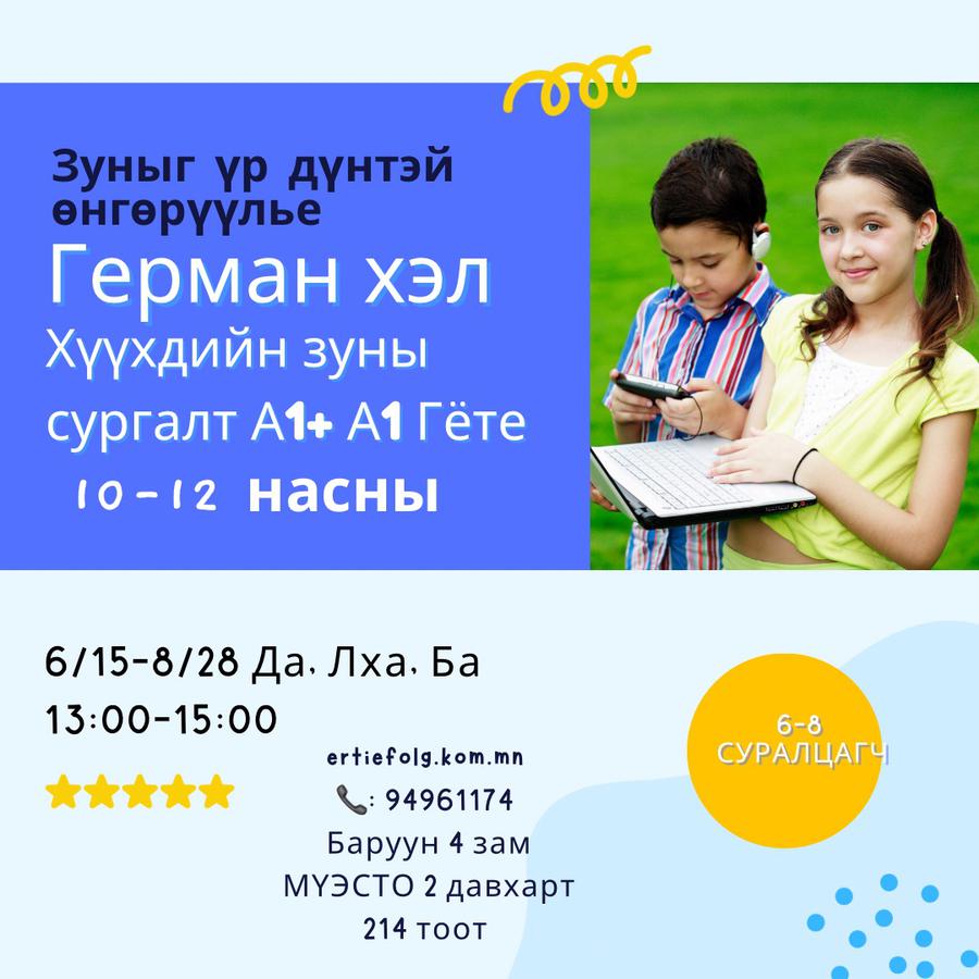6/15-8/28 13:00-15:00 Да,Лха, Ба хүүхдийн зуны сургалт 10-12 нас