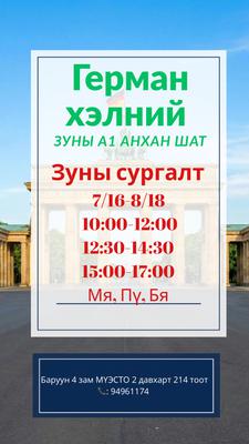 7/16-8/18 10:00-12:00 өглөөний А1.1 А1.2 Анхан шат 