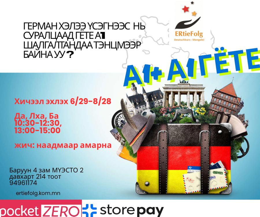 6/29-8/28 13:00-15:00 Анхан шат+ А1 Гёте шалгалтын бэлтгэл 