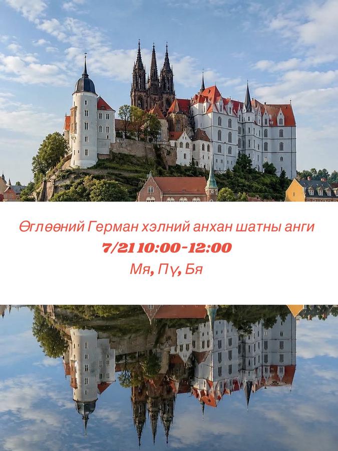 7/21-нд эхлэх 10:00-12:00 Мя,Пү, Бя Анхан шатны анги 