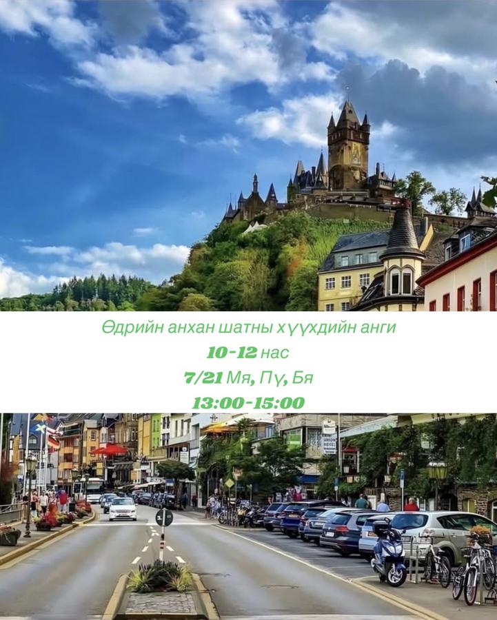 7/21 нд эхлэх 13:00-15:00 10-12 насны хүүхдийн Анхан шат 