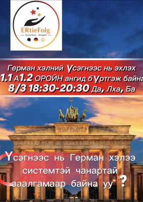 8/3- эхлэх 18:30-20:30 Да,,Лха, Ба гарагийн оройн Анхан шат 