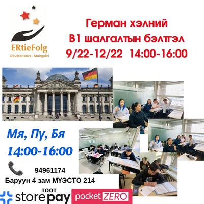 9/22-12/22 14:00-16:00 В1 шалгалтын бэлтгэл Мя, Пү, Бя 