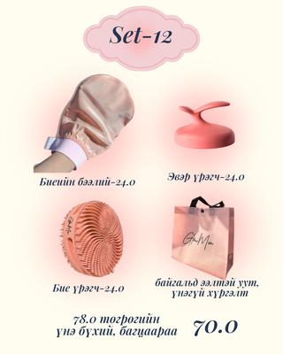 Set-12 Бээлий, эвэр үрэгч, бие үрэгчтэй багц