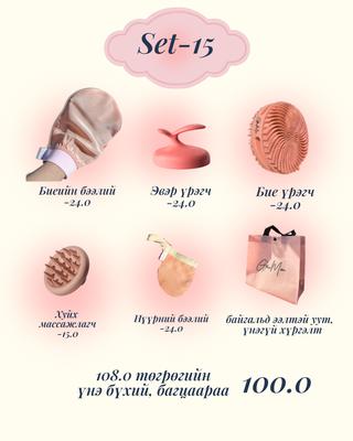 Set-15 5ш бүтээгдэхүүнтэй багц